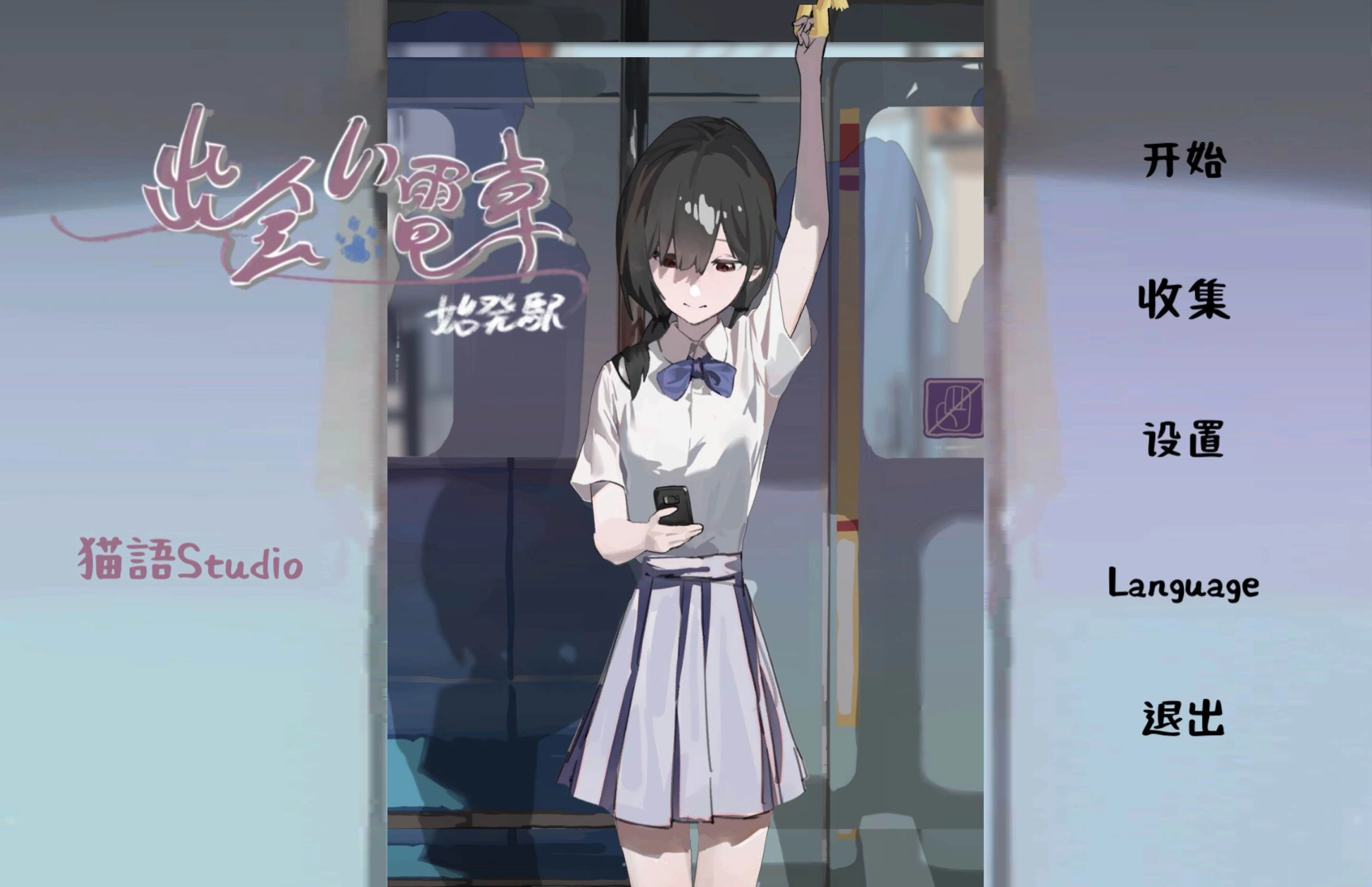 相遇电车始发站原版图1