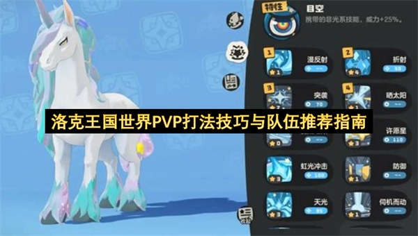 洛克王国世界PVP对战攻略：打法技巧与队伍搭配推荐