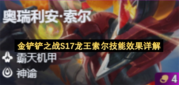 金铲铲之战S17赛季索尔技能效果深度解析