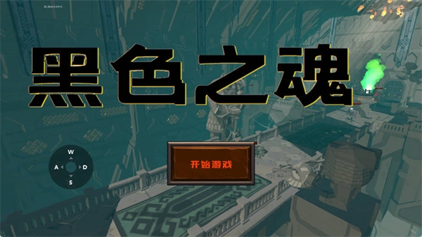 黑色之魂直装版图1