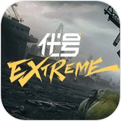 代号extreme正版