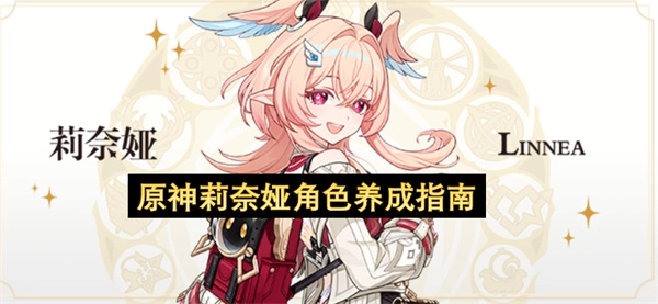 原神莉奈娅角色培养攻略