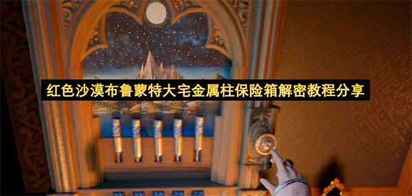 红色沙漠布鲁蒙特大宅金属柱保险箱解密方法分享