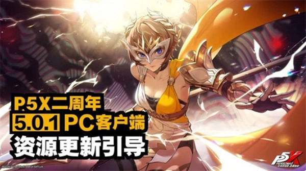 女神异闻录夜幕魅影二周年版本更新指引说明