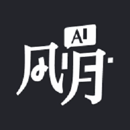 ai风月无广告版