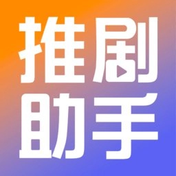推剧小助手软件无广告版