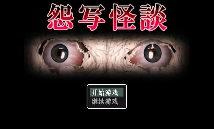 怨写怪谈官方最新版图5