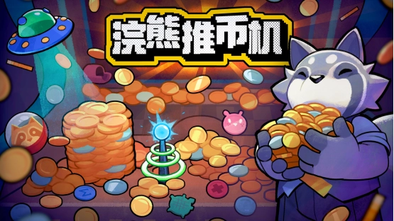 《浣熊推币机》今日震撼上线！首周享82折特惠，即刻体验刺激又热闹的推币机欢乐时刻！