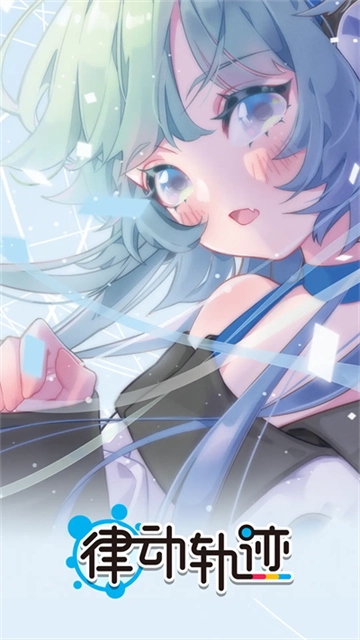 律动轨迹手游无广告版图4