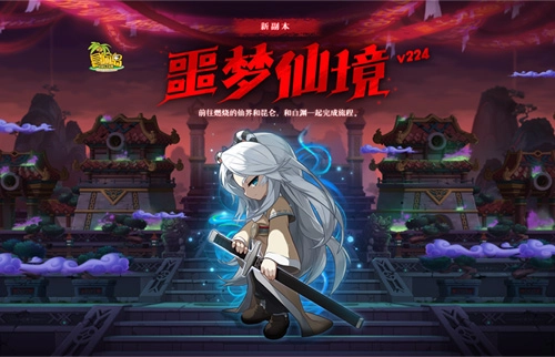《冒险岛》V224“噩梦仙境”版本今日正式上线，一拳超人联动活动也同步开启啦！
