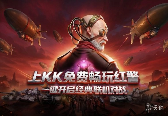 永久免费畅玩！KK官方对战平台《红警2》天梯4月1日正式开启，带你重燃热血激战的青春岁月！