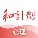 和计划心理
