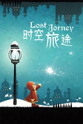 时空旅途免费原版图4