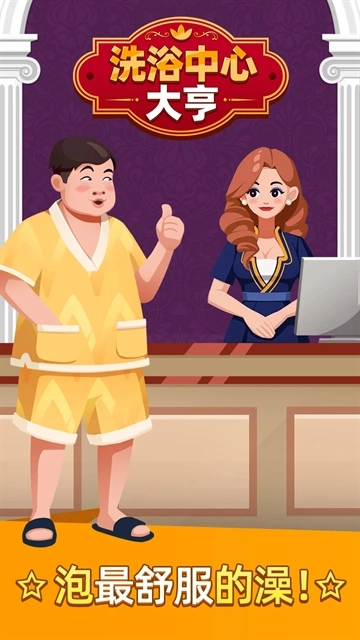 温泉大亨游戏官方最新版图1