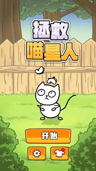 拯救喵星人通用版图4