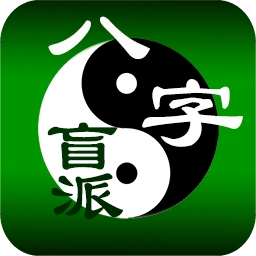 盲派八字最新免费版