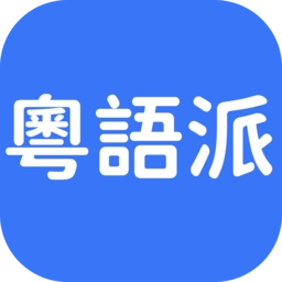 粤语派软件安卓版