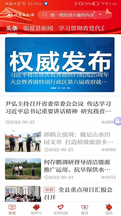 临夏县融媒安卓官方版图1