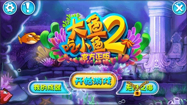 大鱼吃小鱼2免费版图1