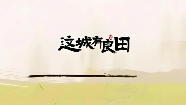这城的良田红玉要怎么升阶呢