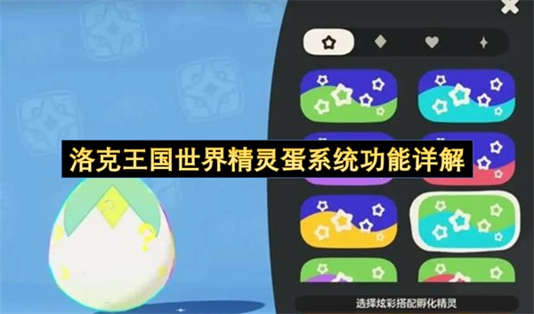 洛克王国世界精灵蛋系统功能全面解析
