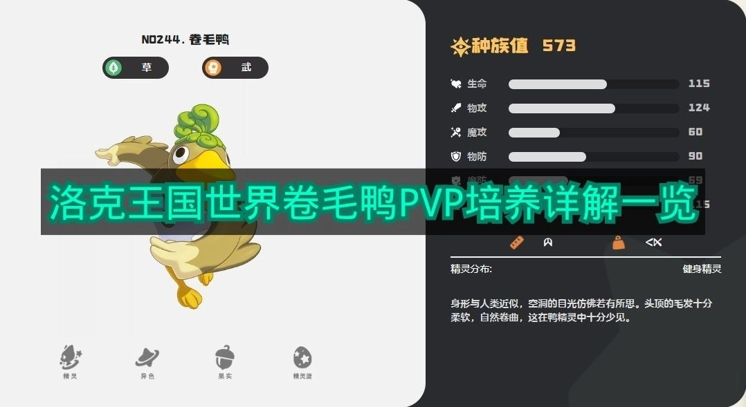 《洛克王国世界》卷毛鸭PVP养成指南详解