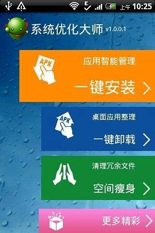 系统优化大师手机最新版图1