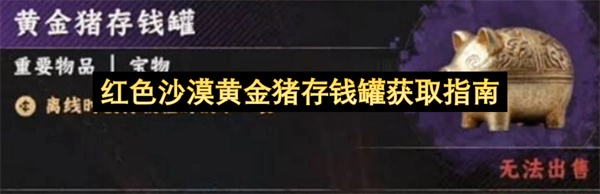 红色沙漠黄金猪存钱罐获取方法