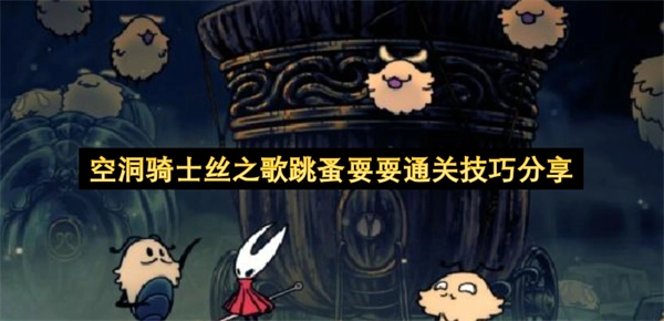 空洞骑士丝之歌跳蚤耍耍关卡通关技巧分享