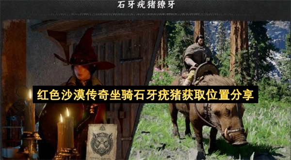 红色沙漠中传奇坐骑石牙疣猪的获取地点分享