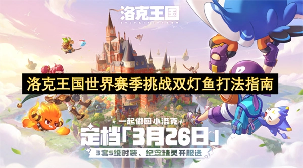 洛克王国世界赛季挑战双灯鱼的通关攻略