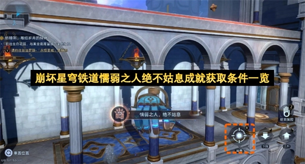 崩坏星穹铁道懦弱之人绝不姑息成就解锁条件汇总