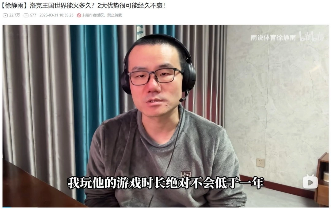 徐静雨对腾讯《洛克王国：世界》的评价：这款游戏具有持久的吸引力，能让玩家沉浸其中一整年