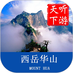 华山导游