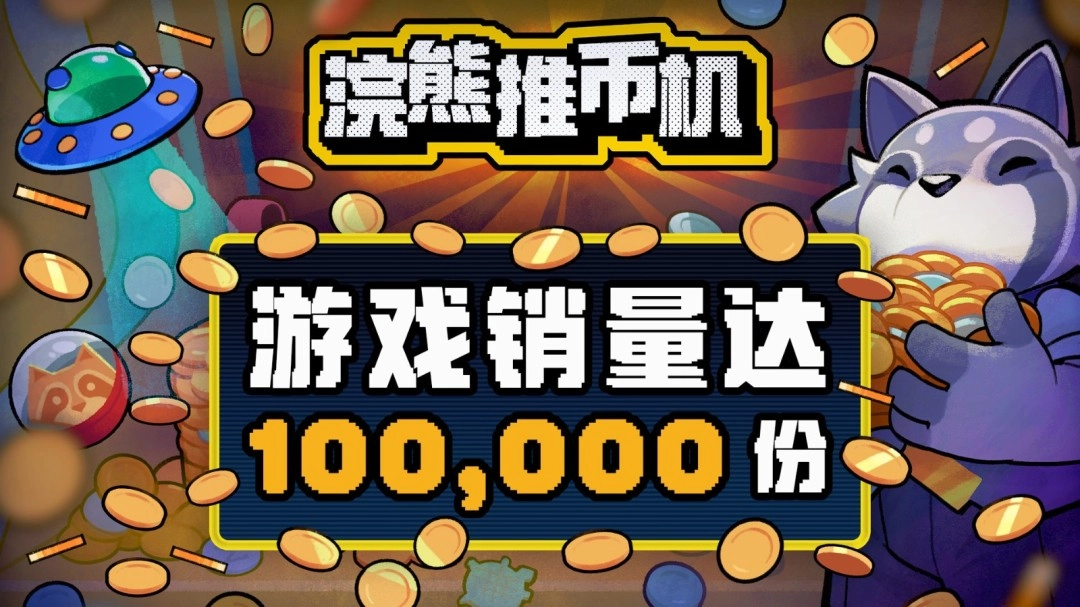 推币机肉鸽游戏《浣熊推币机》在Steam平台热度飙升，单日销量突破10万份