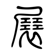 幻展