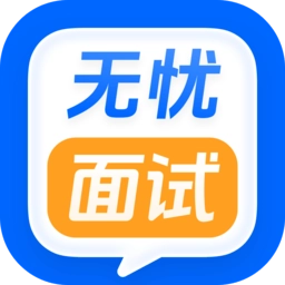 无忧面试官方最新版