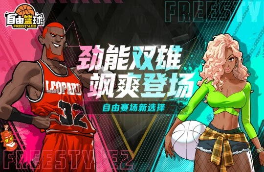 《自由篮球》劲能双雄酷炫亮相能力值饰品称号同步更新！