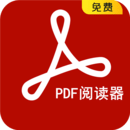 PDF阅读器手机版