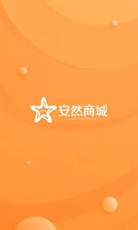 安然商城无广告版图4