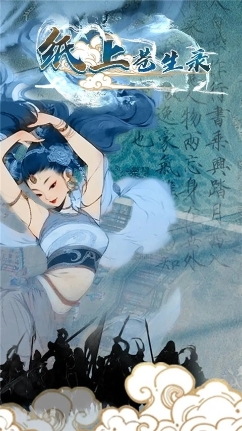 纸上苍生录通用版图2