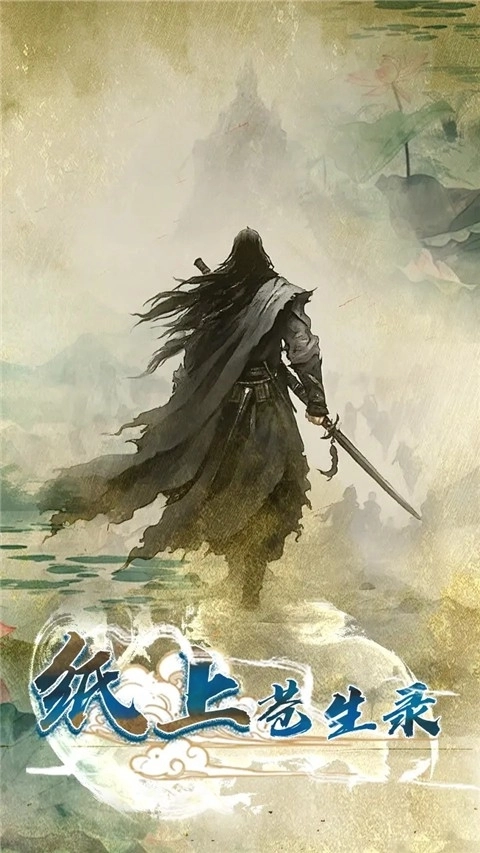 纸上苍生录通用版图3