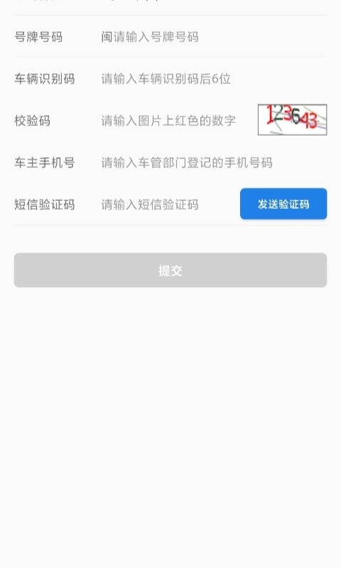 福建交通罚没手机免费版图2