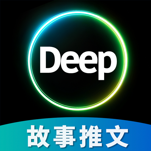 deep故事推文AI