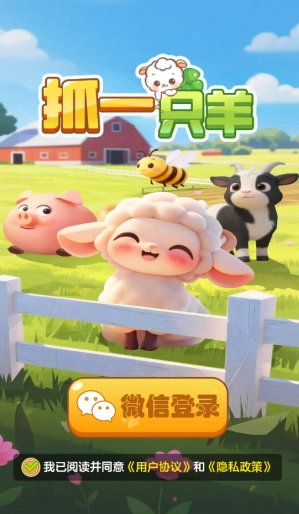 抓一只羊安卓免费版图1