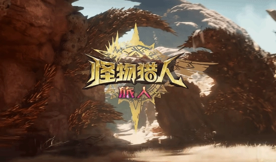 《怪物猎人：旅人》公布全新实机内容，测试招募现已开启