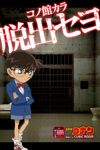 名侦探柯南密室逃脱安卓版图1