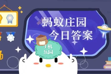 蚂蚁庄园2026年4月2日最新题目答案