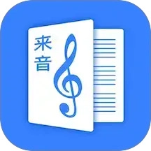 来音制谱通用版