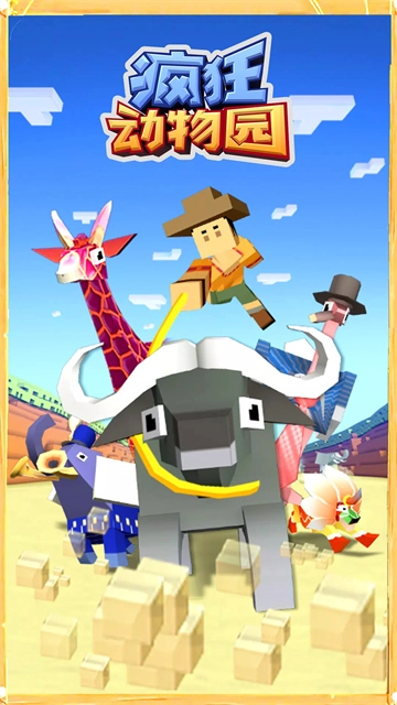 疯狂动物园游戏无广告版图3